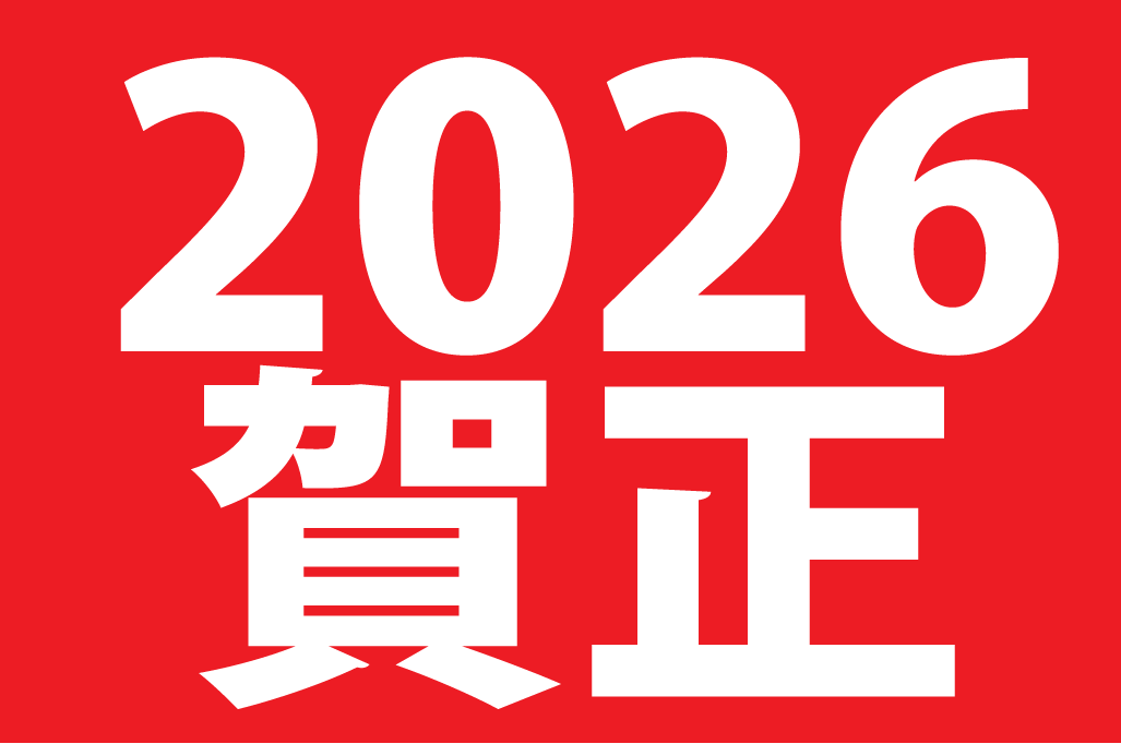 2026賀正