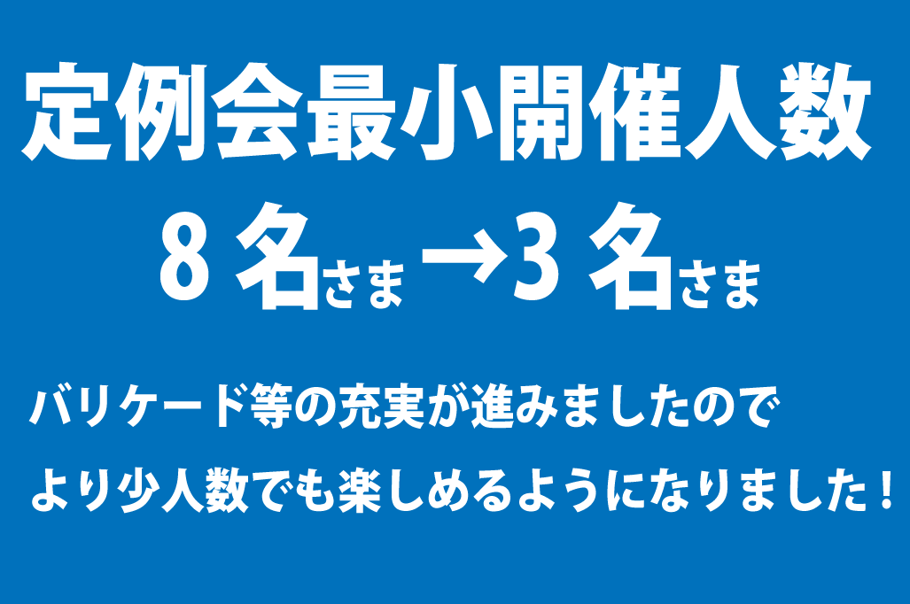 最小開催人数変更の知らせ